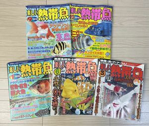 楽しい熱帯魚 5冊まとめて 平成20年〜23年 不揃い 小型エビ アクアリウム 金魚 巨大魚