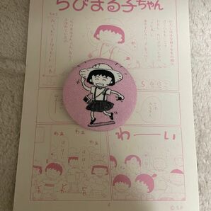 さくらももこ展 布製 缶バッジ ちびまる子ちゃん