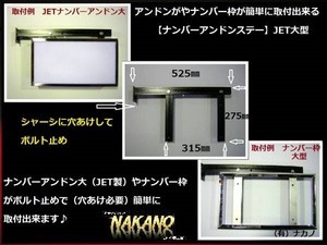 トラック用 ナンバーアンドン取付ステー 大型用 運転席側 ナンバー枠ステー ナンバー枠取付 