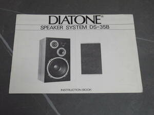 ダイヤトーン/DIATONE/三菱/取り扱い説明書/スピーカーシステム/DS-35B