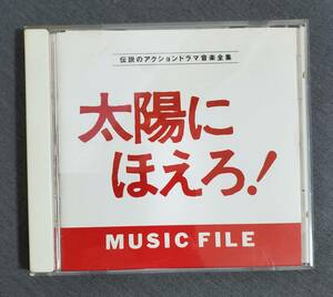 Be3　太陽にほえろ　ミュージックファイル　Music file　VPCD-80471　CD　送料込