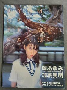 Ec1　写真集　岡あゆみ　「あゆみ」　加納典明　1998年　竹書房　送料込