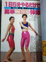 Ac1　壮快　1992年8月号　腕振り体操　和布つるつる美肌　水出し番茶　送料込_画像8