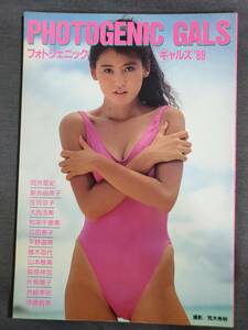 Ee3　フォトジェニックギャルズ’89　向井亜紀　新井由美子他　撮影：荒木秀明　近代映画社　送料込