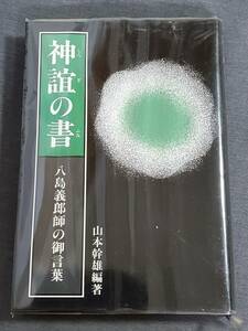 D14　神誼の書　八島義郎師の御言葉　山本幹雄編著　1993年2刷　送料込