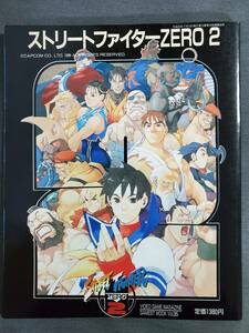 G12　ゲーメストムック　Vol.35　ストリートファイターZERO2　36の拳　新声社　1996年　送料込