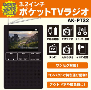 新品 送料無料 薄型 スリム AKART 3.2インチポケットTVラジオ AK-PT32 ワンセグ AM FM ラジオ ブラック 黒 ポータブル 乾電池 ACアダプター