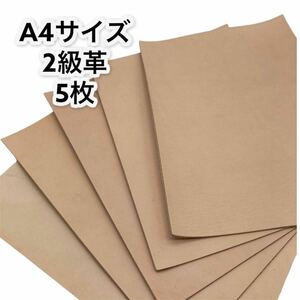 [送料無料] B級革 5枚 1.3mm厚 本革 A4 カットレザー （ ナチュラル レザー 牛革 ヌメ革 ハギレ はぎれ タンニン )