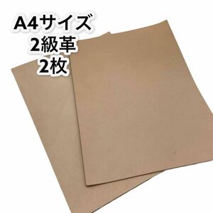 [送料無料] B級革 2枚 1.5mm厚 本革 A4 カットレザー （ ナチュラル レザー 牛革 ヌメ革 ハギレ はぎれ タンニン )