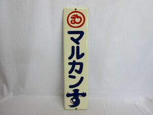 雉坂★昭和レトロ【　ホーローの看板　「マルカンす」　美品！　】★マルカン酢・広告・ノベルティ・アンティーク・雑貨