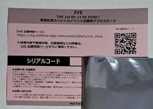 IVE I'VE MINE 発売記念スペシャルイベント応募用アクセスカード 1~4枚 オフライン イベント シリアルコード シリアルナンバー サイン会