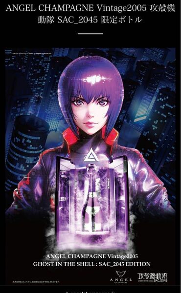 ANGEL CHAMPAGNE Vintage2005 GHOST IN THE SHELL : SAC_2045 EDITION