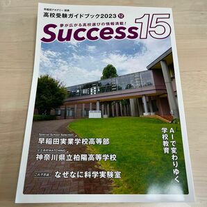 Success15 高校受験ガイドブック 2023-12