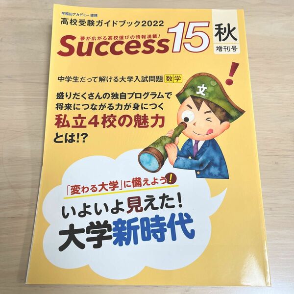 Success15 高校受験ガイドブック 2022 秋増刊号　他の月号ご希望あれば2冊追加OK（メッセージ下さい）