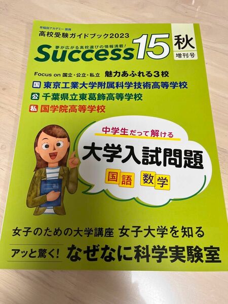 Success15 高校受験ガイドブック 2023 秋増刊号　他の月号2冊追加OK（メッセージ下さい）