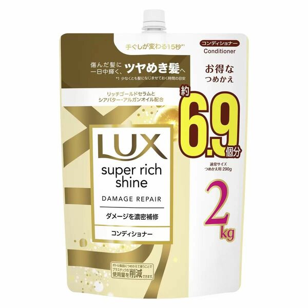 ラックス スーパーリッチシャイン ダメージリペア コンディショナー 詰替え用 2kg 新品