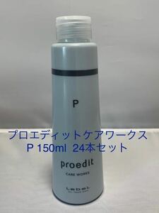 ②プロエディットケアワークスP 150ml 24本セット