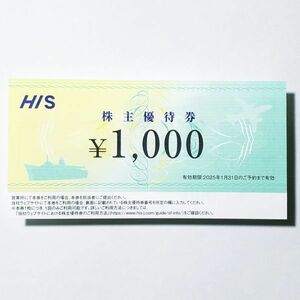 HIS エイチアイエス 株主優待券1000円分(1枚) 有効期限2025/1末 コード通知送料無料