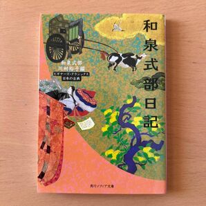 和泉式部日記 （角川ソフィア文庫　ＳＰ８５　ビギナーズ・クラシックス） 和泉式部／〔著〕　川村裕子／編