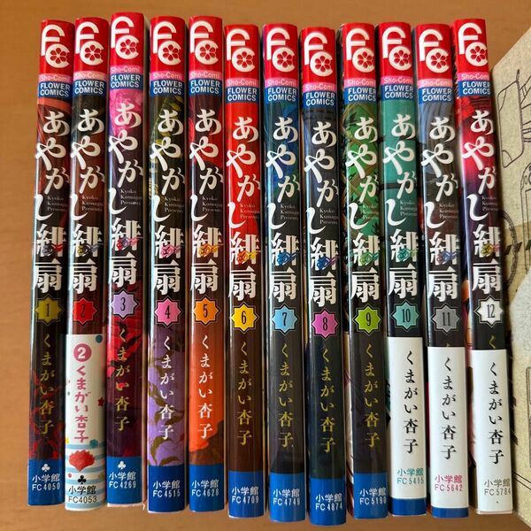 あやかし緋扇　１ （Ｓｈｏ‐Ｃｏｍｉフラワーコミックス） くまがい杏子／著