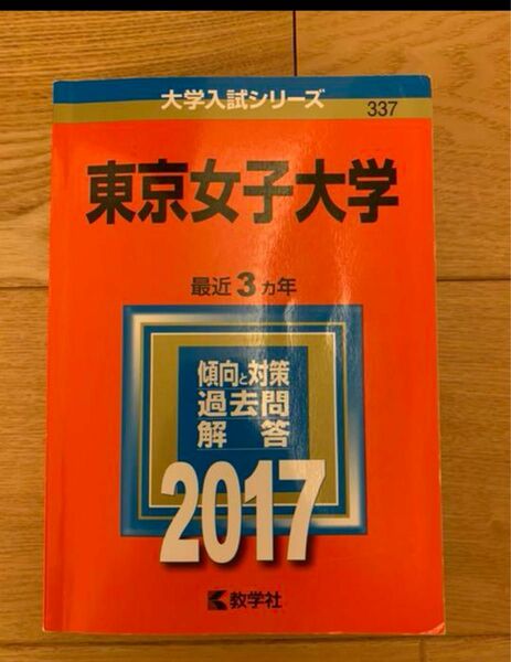 東京女子大学　赤本　2017