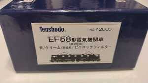 天賞堂　カンタムサウンド搭載　72003　EF58電気機関車　（原型小窓）青/クリーム警戒色　ビロニックフィルター　殆ど未使用品　送料込み