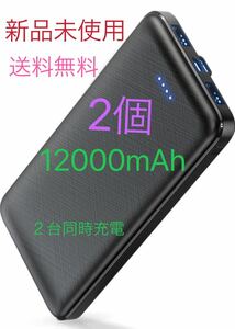 モバイルバッテリー 人気新登場・超軽量超薄型 大容量 軽量 12000mAh 極薄モデル 2個