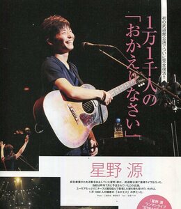 絶版／ 星野源★１万１千人のおかえりなさい 笑顔、遊び心 武道館が祝福の優しいムードに包まれる 2ページ特集★aoaoya