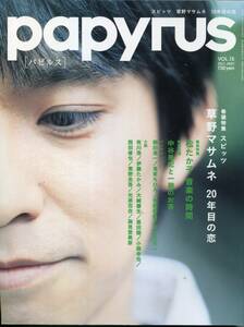 絶版／ papyrus 2007.12★スピッツ 草野マサムネ 巻頭２８ページ特集 パピルス★斉藤和義 岡田准一 中谷美紀 松たか子★aoaoya