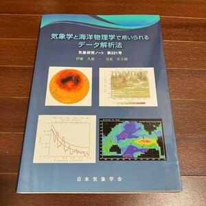 気象学と海洋物理学で用いられるデータ解析法 気象研究ノート第221号 伊藤久徳 見延庄士郎 2010.9 初版第1刷 日本気象学会