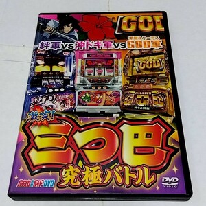 【送料無料】激突！三つ巴究極バトル　DVD2枚組 パチスロ必勝ガイド