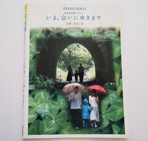 ピアノ・ソロ いま、会いにゆきます 松谷卓 オレンジレンジ ORANGE RANGE 楽譜 PIANO SOLO SCORE ピアノ ソロ 弾き語り スコア 中級