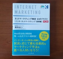 【未使用・定価2200円】ネットマーケティング検定公式テキスト　インターネットマーケティング基礎編 （第３版）_画像1