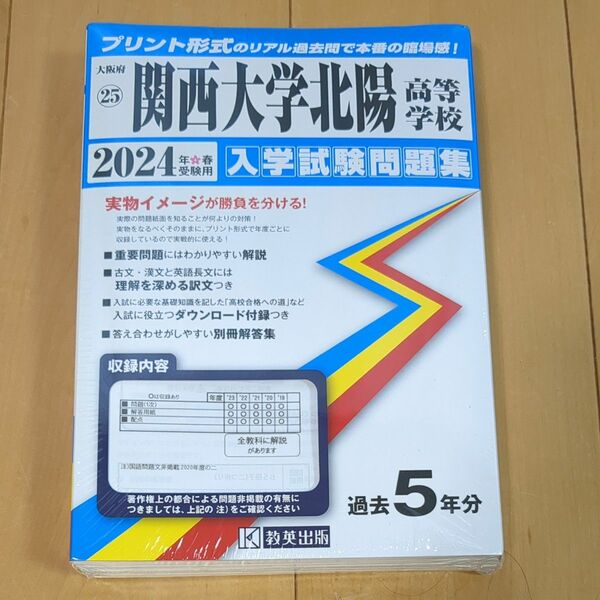 【美品】【未開封】2024年受験用　入学試験問題集　関西大学北陽高等学校