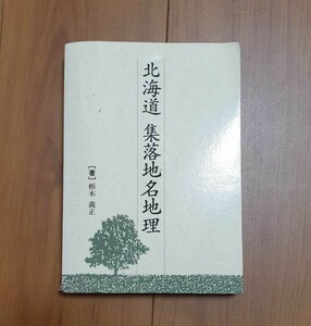 北海道　集落地名地理　栃木義正著　1992年　定価2,000円