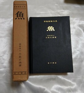 脊椎動物大系　魚　復刻版　理学博士　大島正満著　昭和50年　定価23,000円