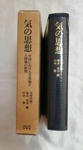 気の思想　中国における自然観と人間観の展開本　1978年　東京大学出版会　定価6,000円_画像3