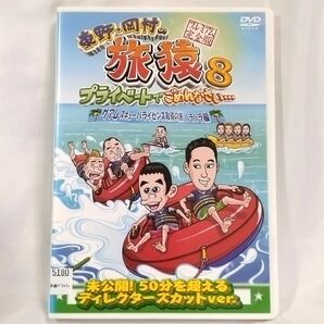 東野 岡村の旅猿8 プライベートでごめんなさい… グアム スキューバライセンス取得の旅 ハラハラ編 プレミアム完全版 DVD
