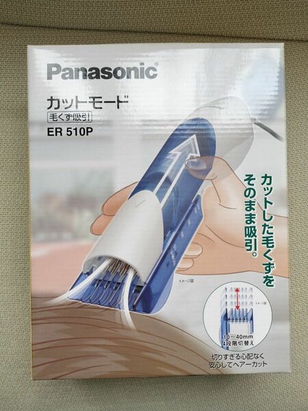 ★☆新品未使用☆Panasonic ヘアカッター ER510 カットモード 毛くず吸引