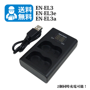 送料無料　EN-EL3 / EN-EL3e　ニコン　（2個同時充電可能！）　互換充電器　1個　USB充電式　 D700 / D90 / D300 / D300s / D200