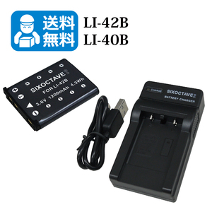 送料無料　LI-40B / LI-42B　オリンパス　互換バッテリー　1個と　互換充電器　1個（USB充電式）TG-310 / TG-320 / X-560WP / X-600