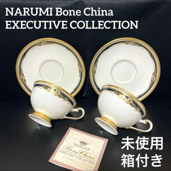 NARUMI Bone China ナルミ　ボーンチャイナEXECUTIVE COLLECTION カップ&ソーサー　2客