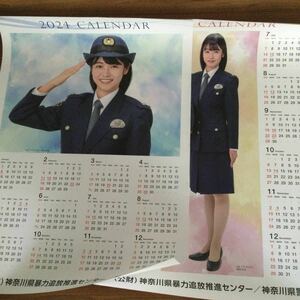 2024年　令和6年　神奈川県警察　ポスターカレンダー　2枚セット　