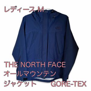 ■美品 ノースフェイス レディース M オールマウンテンジャケット NORTH FACE ゴアテックス 登山 キャンプ レイン ハードシェル GORE TEX