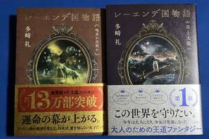 レーエンデ国物語　月と太陽＆喝采か沈黙か　2冊セット　 多崎礼 　スペシャルストーリー付・カード付