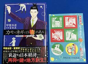 【即決】9784088928708　カモのネギには毒がある 6 加茂教授の人間経済学講義　 甲斐谷忍　ステッカー付