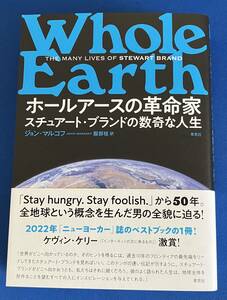 9784794226969　ホールアースの革命家 スチュアート・ブランドの数奇な人生 　 ジョン・マルコフ 　服部桂