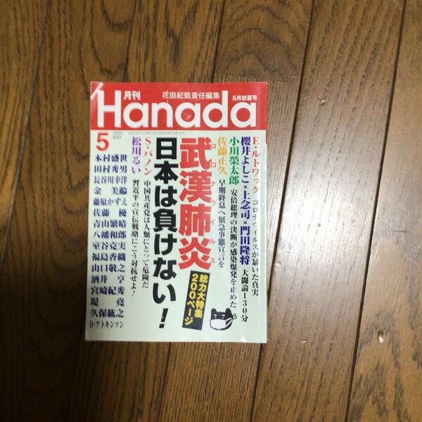  月刊Ｈａｎａｄａ ２０２０年５月号 （飛鳥新社）