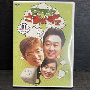 モヤモヤさまぁーず2 01巻DVD