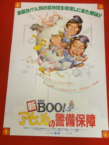 ub36770『新Ｍｒ.ＢＯＯ！アヒルの警備保障』ポスター マイケル・ホイ　サミュエル・ホイ　リッキー・ホイ